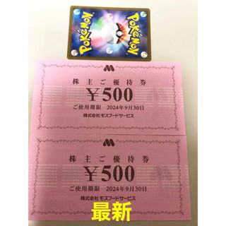 モスバーガー(モスバーガー)のモスフード　株主優待券1000円 ポケモンカード(その他)