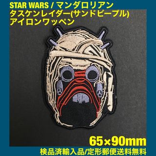 STAR WARS サンドピープル タスケン・レイダー アイロンワッペン -3(その他)