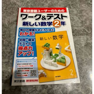 東京書籍 - 東京書籍ユーザーのための ワーク＆テスト 新しい数学 中2 東京書籍 2年