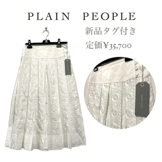 プレインピープル(PLAIN PEOPLE)の【PLAIN PEOPLE】新品　総刺繍プリーツスカート【定価¥35,700】(ロングスカート)