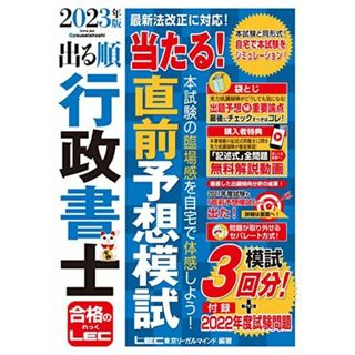 2023年版 出る順行政書士 当たる！直前予想模試【特典：記述式問題 解説動画】 (出る順行政書士シリーズ) 東京リーガルマインドLEC総合研究所 行政書士試験部(語学/参考書)