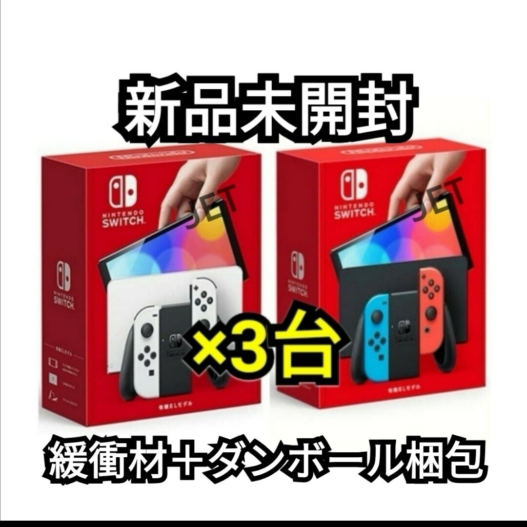 任天堂(ニンテンドウ)の3台 新品 Nintendo Switch 本体 有機EL ホワイト スイッチ エンタメ/ホビーのゲームソフト/ゲーム機本体(家庭用ゲーム機本体)の商品写真