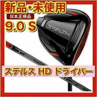 テーラーメイド(TaylorMade)の【新品・未使用】ステルス HD ドライバー TENSEI RED 9.0 S(クラブ)