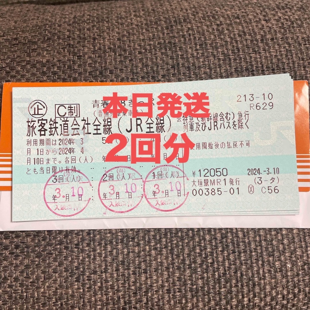 18きっぷ　2回分　返却不要　18切符 チケットの乗車券/交通券(鉄道乗車券)の商品写真