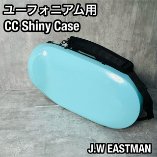 イーストマン(EASTMAN)のユーフォニアム用　シャイニーケース　CC Shiny Case  ハードケース(その他)