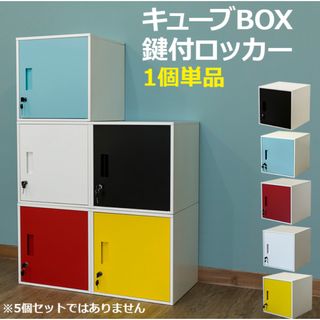 【新品 送料無料】 鍵付きロッカー 全5色　カラーボックス　収納ボックス　整理棚(ケース/ボックス)