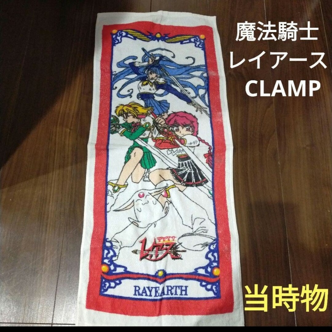 講談社(コウダンシャ)の魔法騎士レイアース　当時物　フェイスタオル　CLAMP　レトロ　アニメキャラクタ エンタメ/ホビーのアニメグッズ(その他)の商品写真