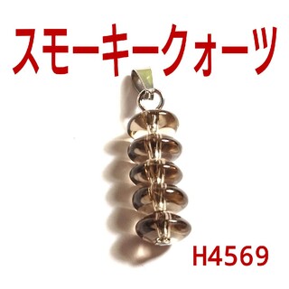 H4569【天然石】スモーキークォーツ ルチル入り　ペンダントトップ(チャーム)