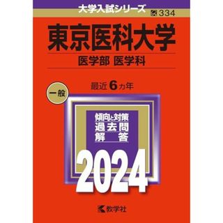 東京医科大学（医学部〈医学科〉） (2024年版大学入試シリーズ)(語学/参考書)