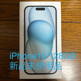 アイフォーン(iPhone)のアップル iPhone15 128GB ブルー新品未使用品(スマートフォン本体)