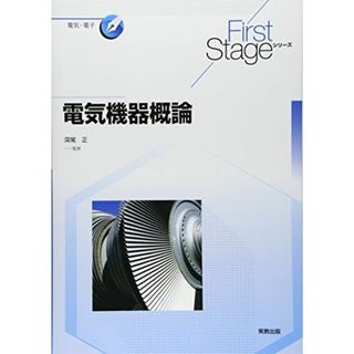 First Stage 電気機器概論 (First Stageシリーズ)(語学/参考書)