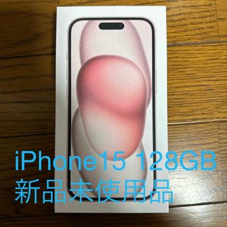 アイフォーン(iPhone)のアップル iPhone15 128GB ピンク新品未使用品(スマートフォン本体)