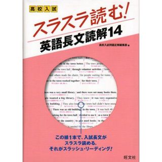 高校入試スラスラ読む!英語長文読解14(語学/参考書)