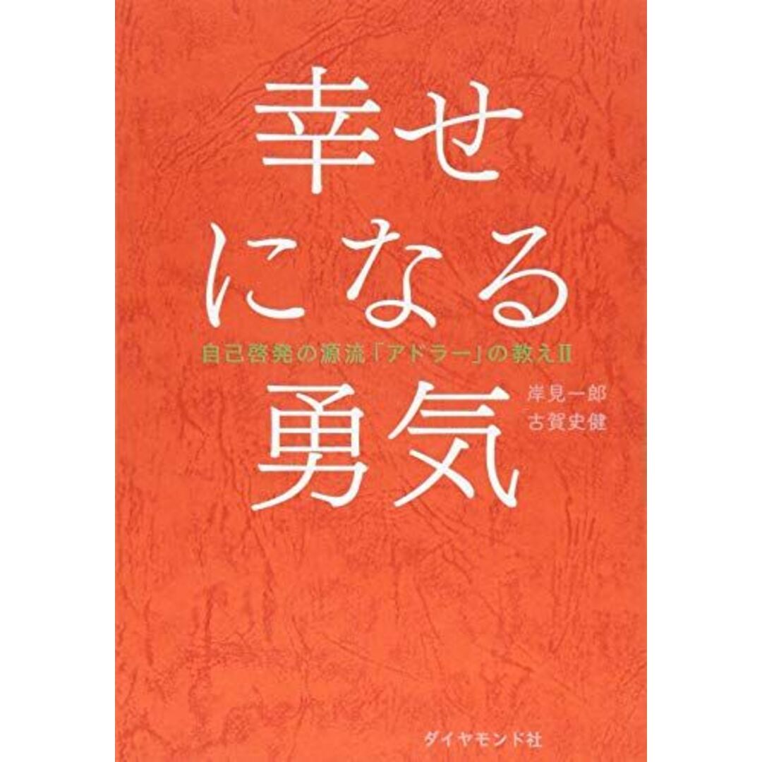 幸せになる勇気 自己啓発の源流「アドラー」の教えII エンタメ/ホビーの本(語学/参考書)の商品写真