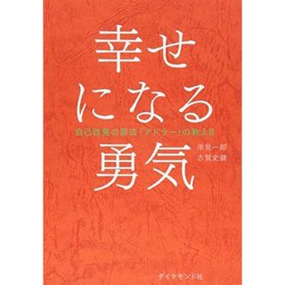 幸せになる勇気 自己啓発の源流「アドラー」の教えII(語学/参考書)