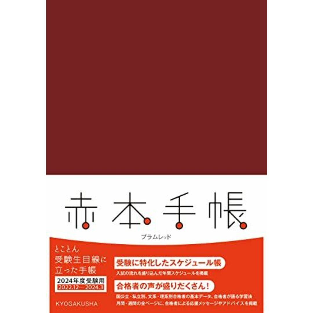赤本手帳（2024年度受験用）プラムレッド エンタメ/ホビーの本(語学/参考書)の商品写真