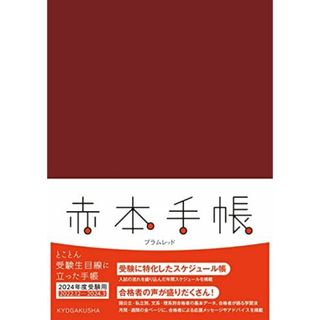 赤本手帳（2024年度受験用）プラムレッド(語学/参考書)