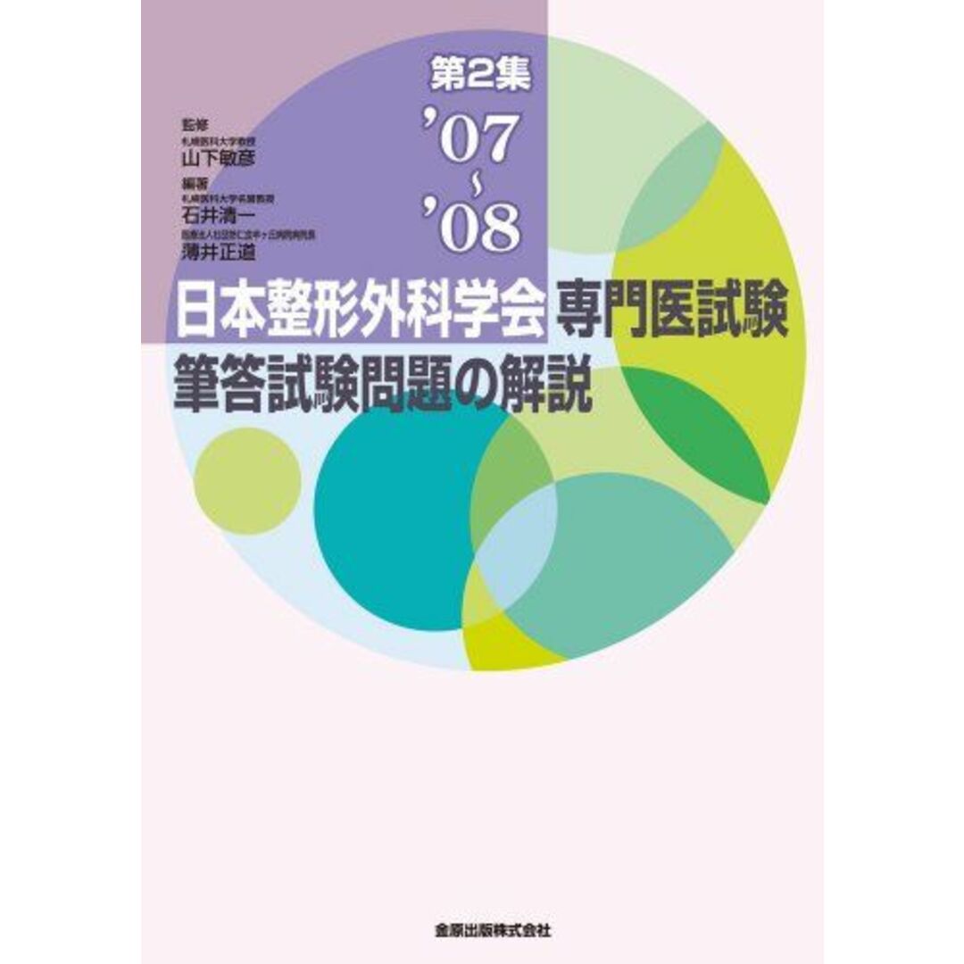 日本整形外科学会専門医試験 筆答試験問題の解説 第2集 2007-2008 エンタメ/ホビーの本(語学/参考書)の商品写真