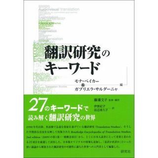 翻訳研究のキーワード(語学/参考書)