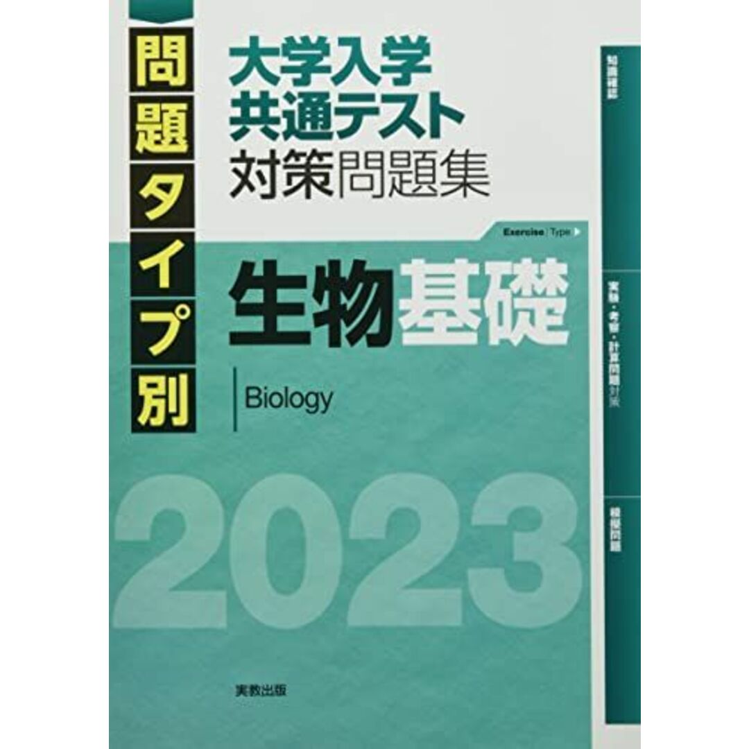 2023 問題タイプ別 大学入学共通テスト対策問題集 生物基礎 エンタメ/ホビーの本(語学/参考書)の商品写真