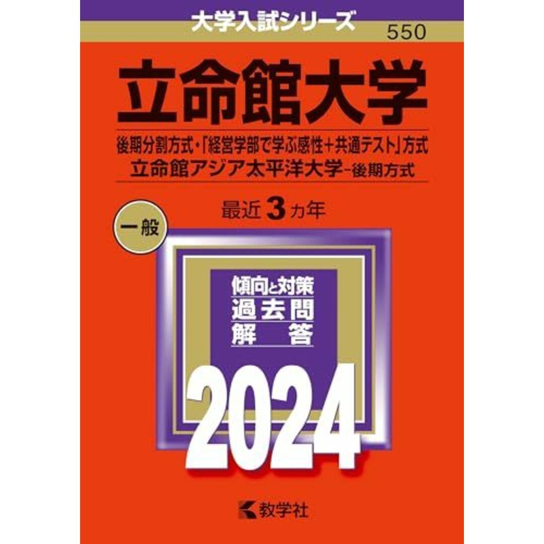 立命館大学（後期分割方式・「経営学部で学ぶ感性＋共通テスト」方式）／立命館アジア太平洋大学（後期方式） (2024年版大学入試シリーズ) エンタメ/ホビーの本(語学/参考書)の商品写真