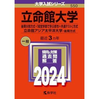 立命館大学（後期分割方式・「経営学部で学ぶ感性＋共通テスト」方式）／立命館アジア太平洋大学（後期方式） (2024年版大学入試シリーズ)(語学/参考書)