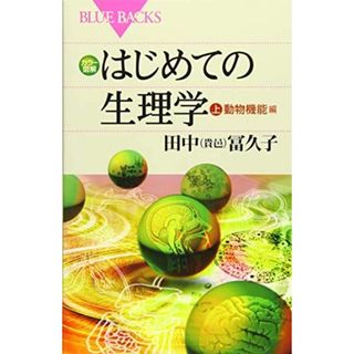 カラー図解 はじめての生理学 上 動物機能編 (ブルーバックス)(語学/参考書)