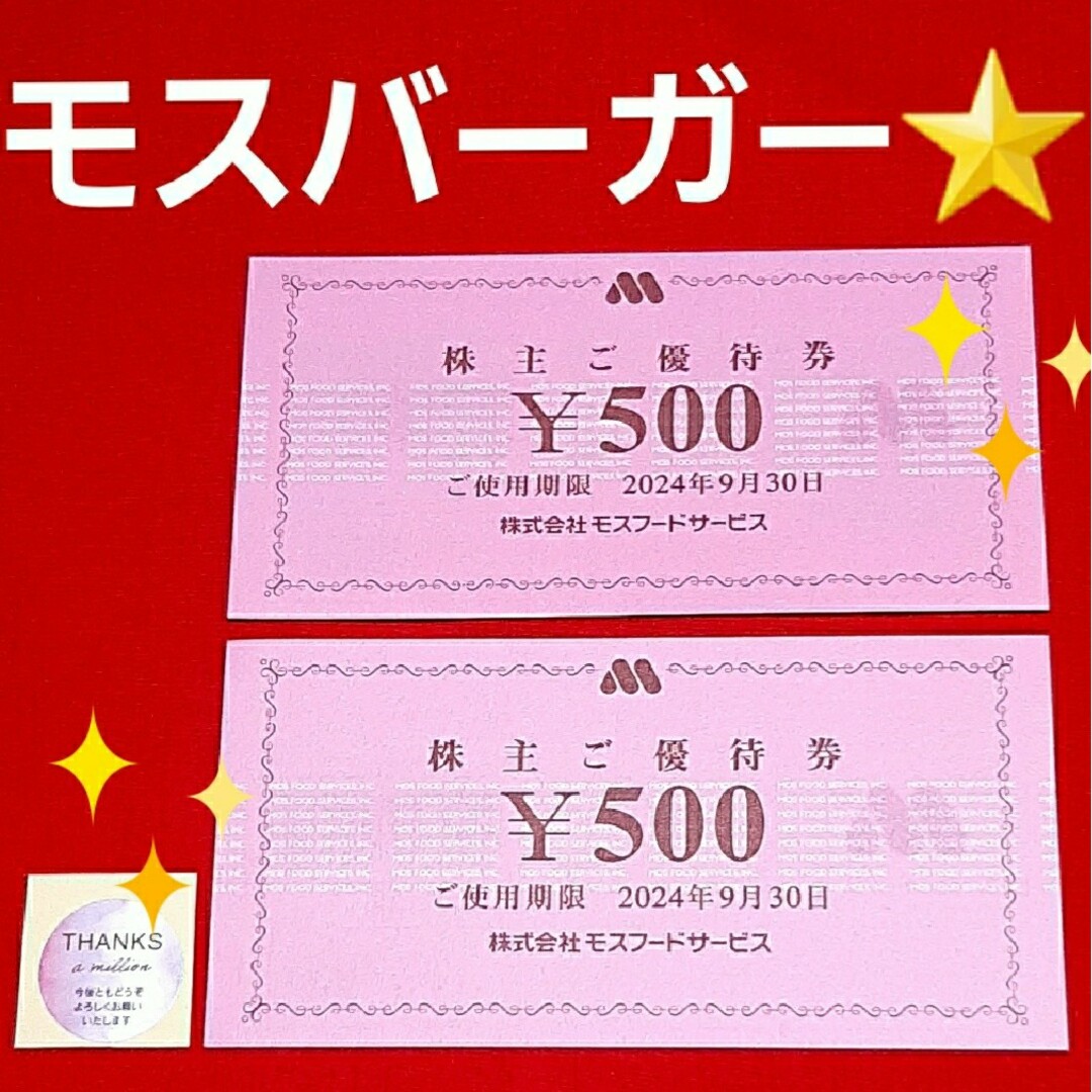 モスバーガー(モスバーガー)のモスバーガー  株主優待  1000円分⭐　M⑦ エンタメ/ホビーのエンタメ その他(その他)の商品写真