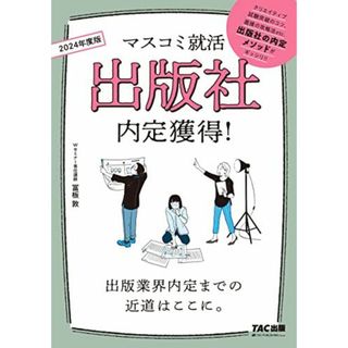 マスコミ就活 出版社 内定獲得! 2024年採用 [出版業界内定までの近道はここに。](TAC出版)(語学/参考書)