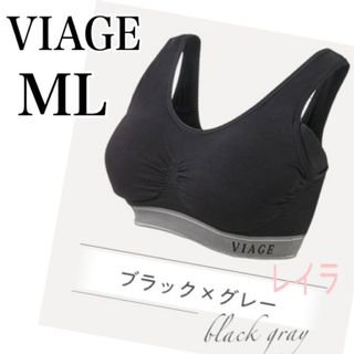 ヴィアージュ(VIAGE)のViage ビアージュ　ナイトブラ　MLサイズ　ブラック×グレー　新品未開封(その他)