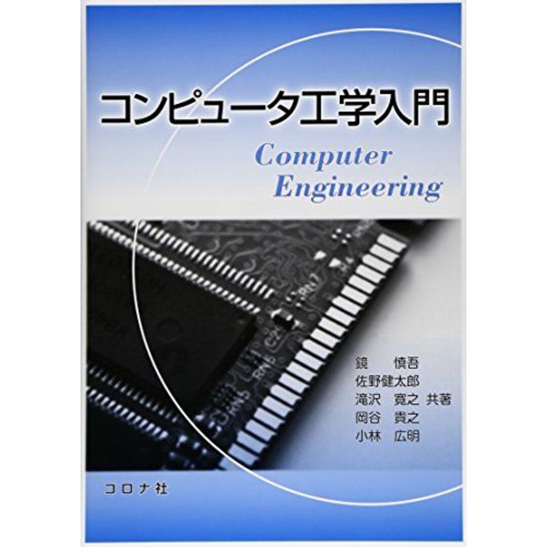 コンピュータ工学入門 エンタメ/ホビーの本(語学/参考書)の商品写真