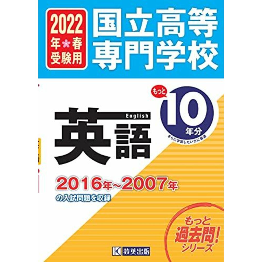 国立高等専門学校 英語もっと過去問10年分 入試問題集2022年春受験用 (もっと過去問!シリーズ) エンタメ/ホビーの本(語学/参考書)の商品写真