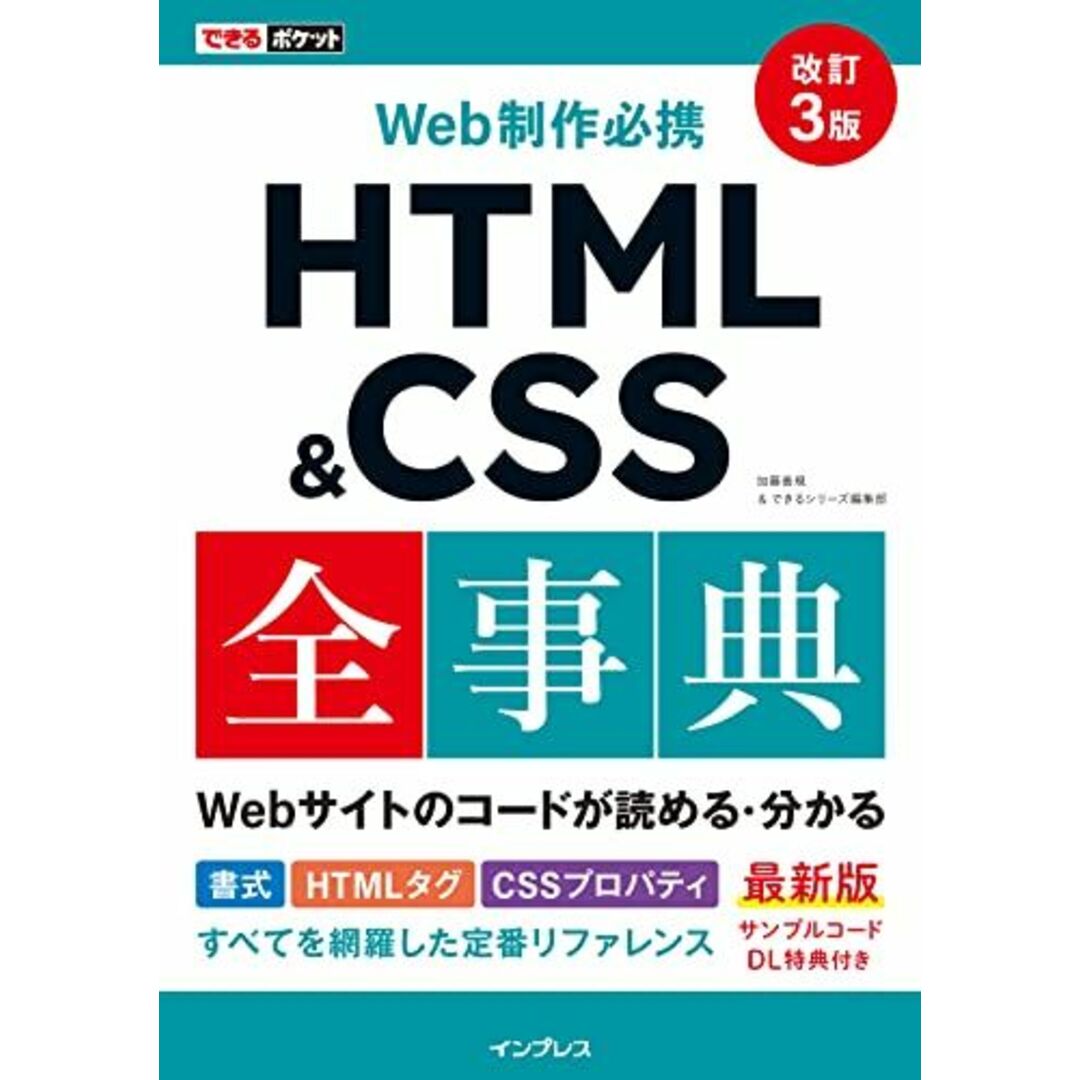 (サンプルコードDL特典付き)できるポケット Web制作必携 HTML&CSS全事典 改訂3版 エンタメ/ホビーの本(語学/参考書)の商品写真