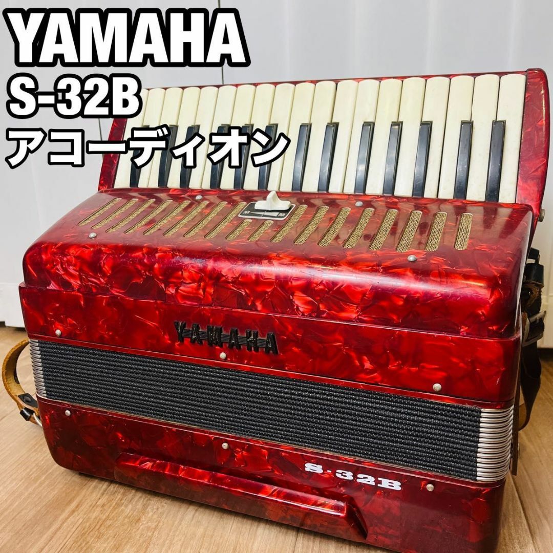 ヤマハ　アコーディオン　S-32B YAMAHA 楽器　希少　年代物　 鍵盤楽器 楽器の鍵盤楽器(アコーディオン)の商品写真