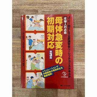 Ｊ－ＣＩＭＥＬＳ公認講習会ベーシックコーステキスト　第3版(健康/医学)