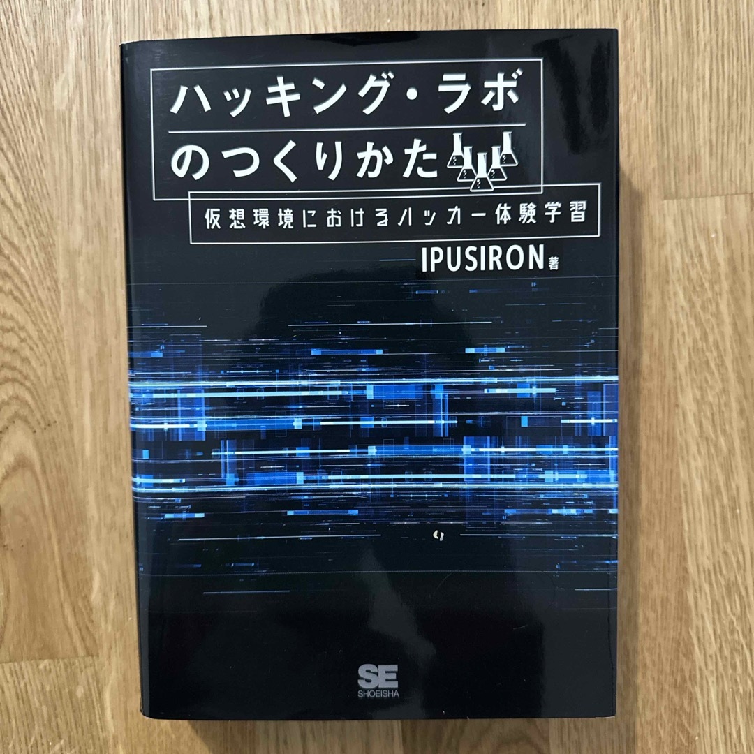 ハッキング・ラボのつくりかた エンタメ/ホビーの本(コンピュータ/IT)の商品写真