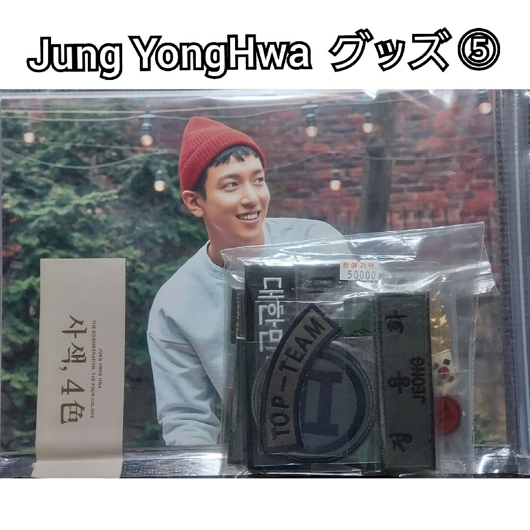 CNBLUE(シーエヌブルー)のJung YongHwa  グッズ ⑤ エンタメ/ホビーのCD(K-POP/アジア)の商品写真