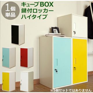 【新品 送料無料】 鍵付ロッカー　ハイタイプ　全5色　収納ボックス　収納箱　金庫(ケース/ボックス)