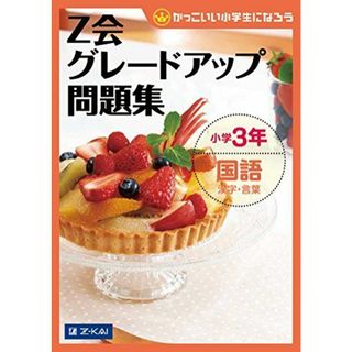 Z会グレードアップ問題集 小学3年 国語 漢字・言葉(語学/参考書)