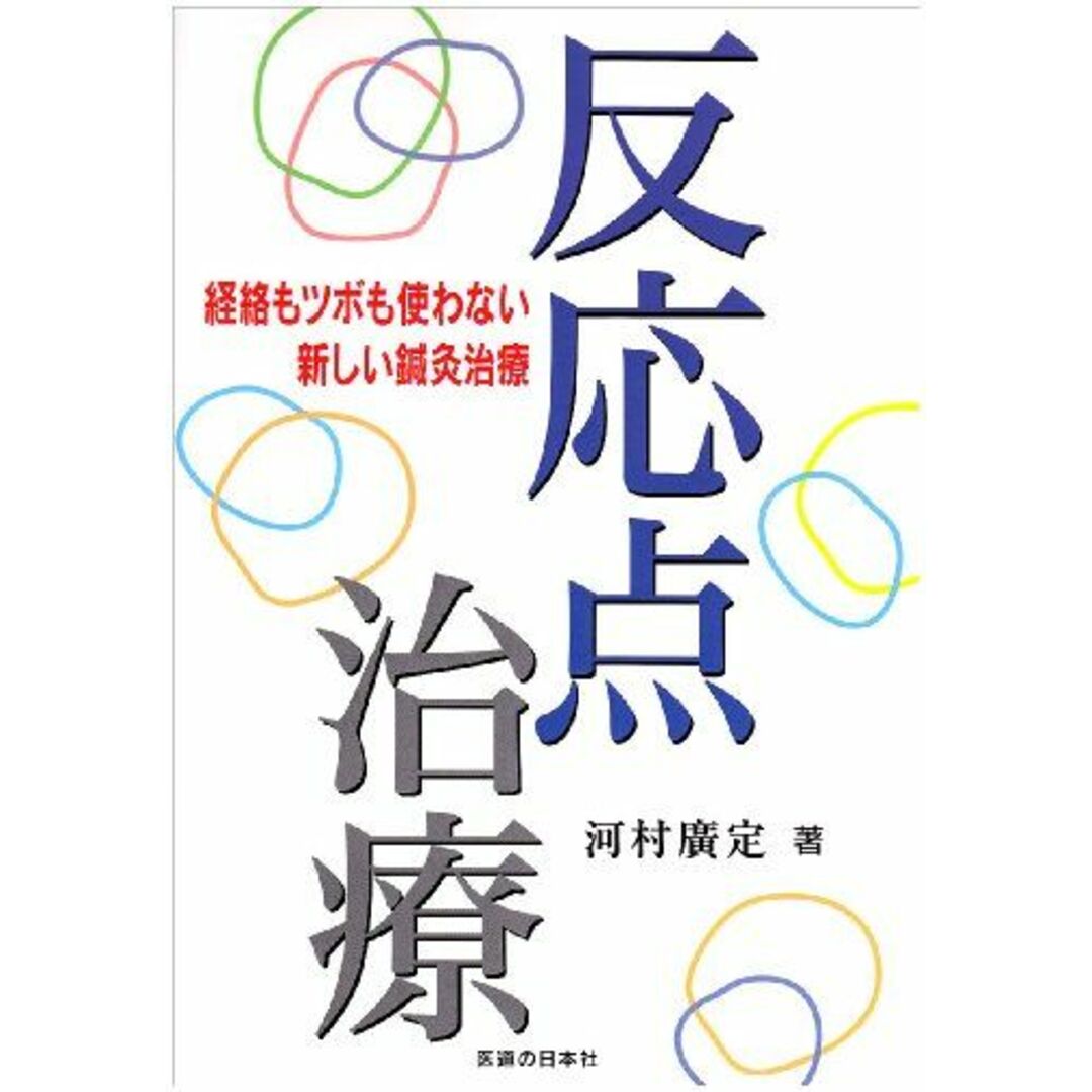 反応点治療: 経絡もツボも使わない新しい鍼灸治療 エンタメ/ホビーの本(語学/参考書)の商品写真