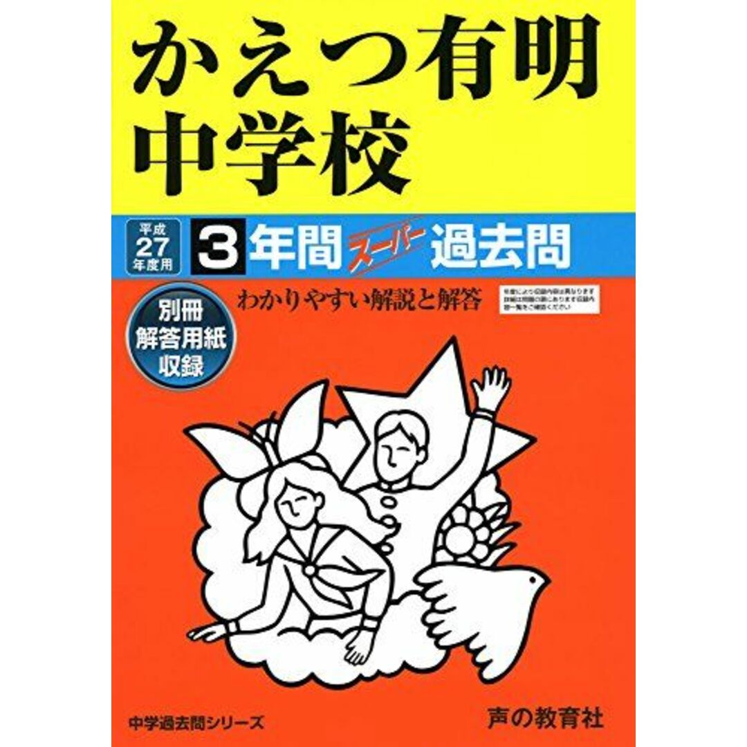 かえつ有明中学校 3年間スーパー過去問94 平成27年度用 エンタメ/ホビーの本(語学/参考書)の商品写真