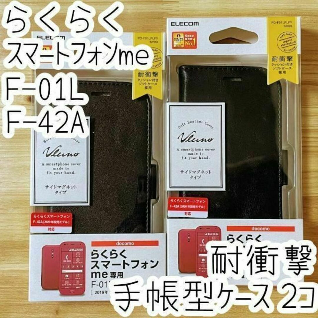 ELECOM(エレコム)の2個 らくらくスマートフォンme F-01L F-42A用 手帳型ケース カバー スマホ/家電/カメラのスマホアクセサリー(Androidケース)の商品写真