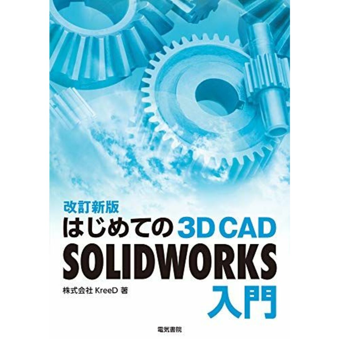 はじめての 3D CAD SOLIDWORKS入門 改訂新版 エンタメ/ホビーの本(語学/参考書)の商品写真