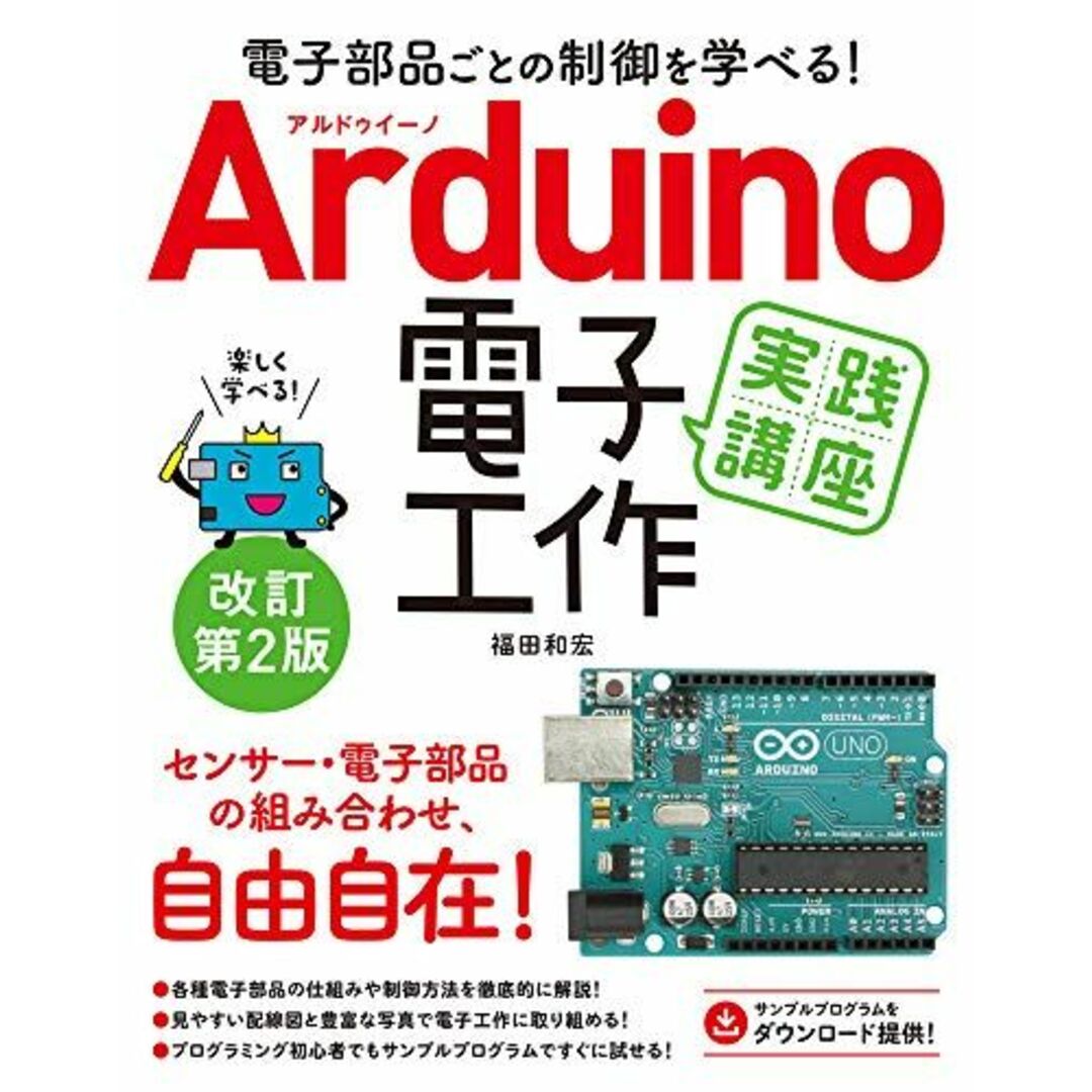 電子部品ごとの制御を学べる! Arduino 電子工作実践講座 改訂第2版 エンタメ/ホビーの本(語学/参考書)の商品写真