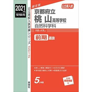 京都府立桃山高等学校 自然科学科 2021年度受験用 赤本 2012 (公立高校入試対策シリーズ)(語学/参考書)