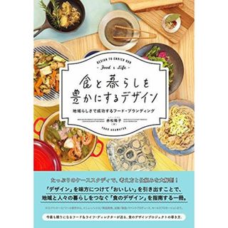 食と暮らしを豊かにするデザイン 地域らしさで成功するフード・ブランディング(語学/参考書)