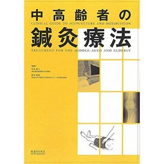 中高齢者の鍼灸療法(語学/参考書)