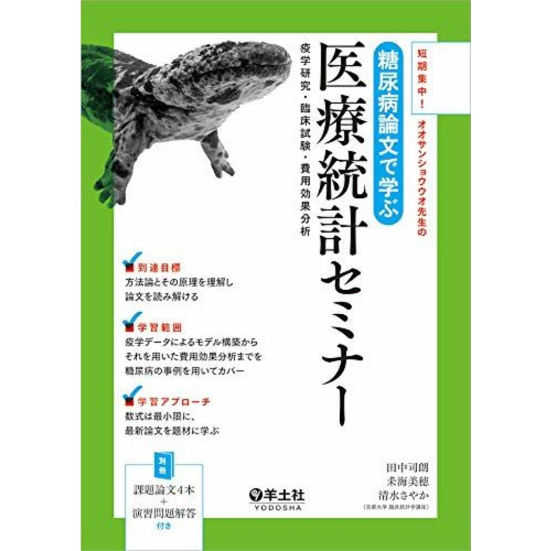 短期集中！オオサンショウウオ先生の 糖尿病論文で学ぶ医療統計セミナー?疫学研究・臨床試験・費用効果分析 エンタメ/ホビーの本(語学/参考書)の商品写真