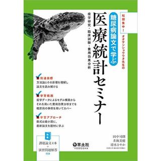 短期集中！オオサンショウウオ先生の 糖尿病論文で学ぶ医療統計セミナー?疫学研究・臨床試験・費用効果分析(語学/参考書)