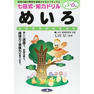 七田式・知力ドリル【5・6歳】めいろ (七田式・知力ドリル5・6さい)(語学/参考書)